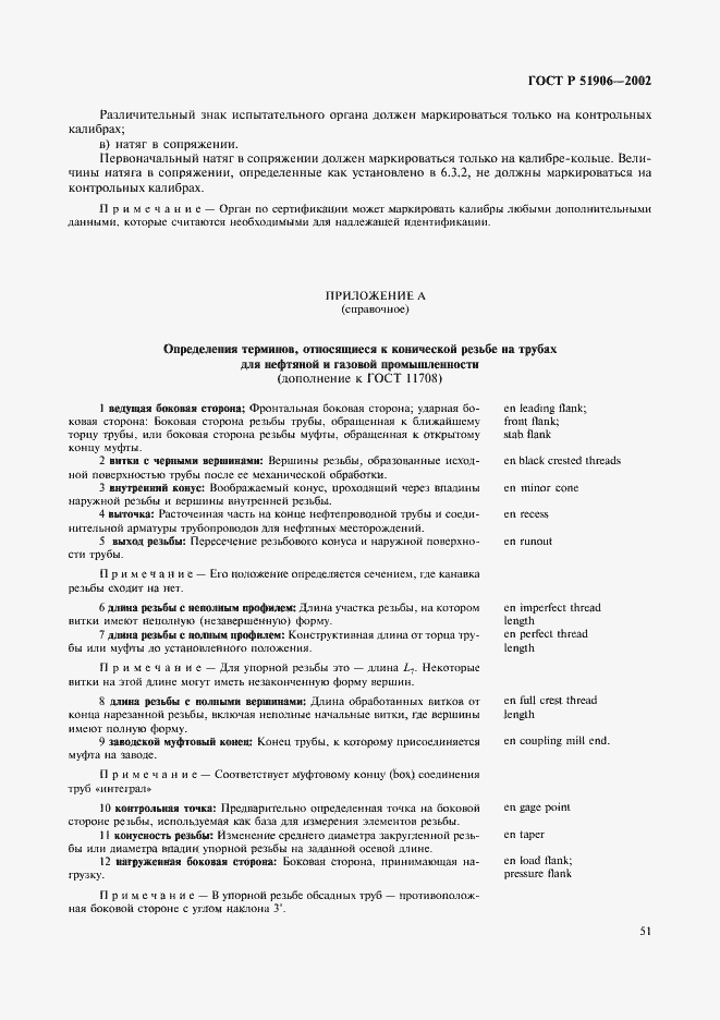 Страница 54 ГОСТ Р 51906-2002