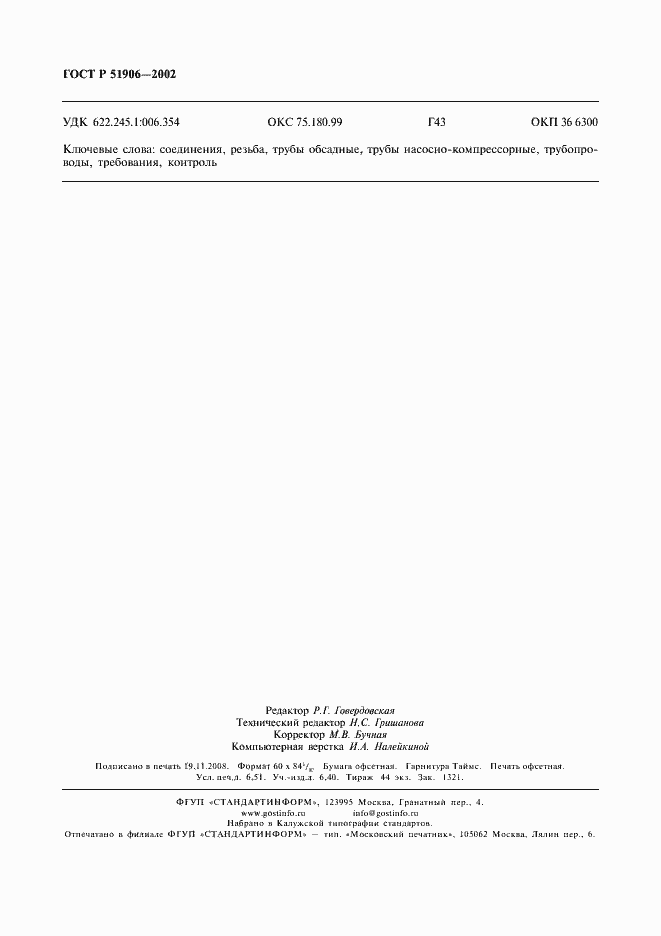 Страница 57 ГОСТ Р 51906-2002