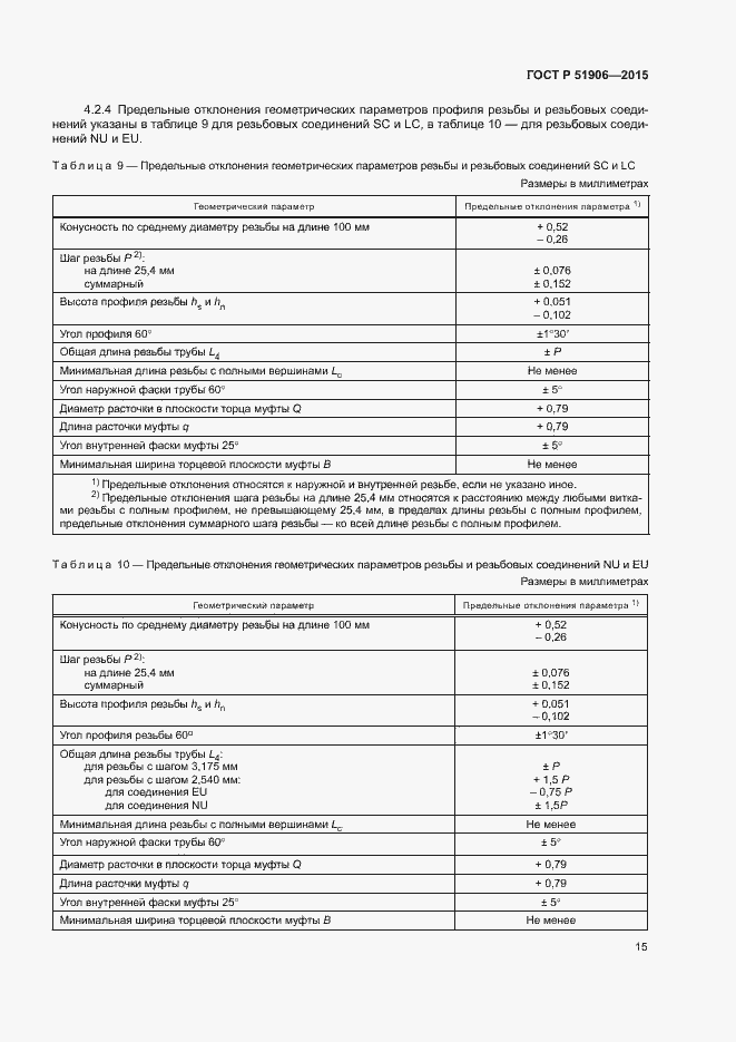 Страница 19 ГОСТ Р 51906-2015