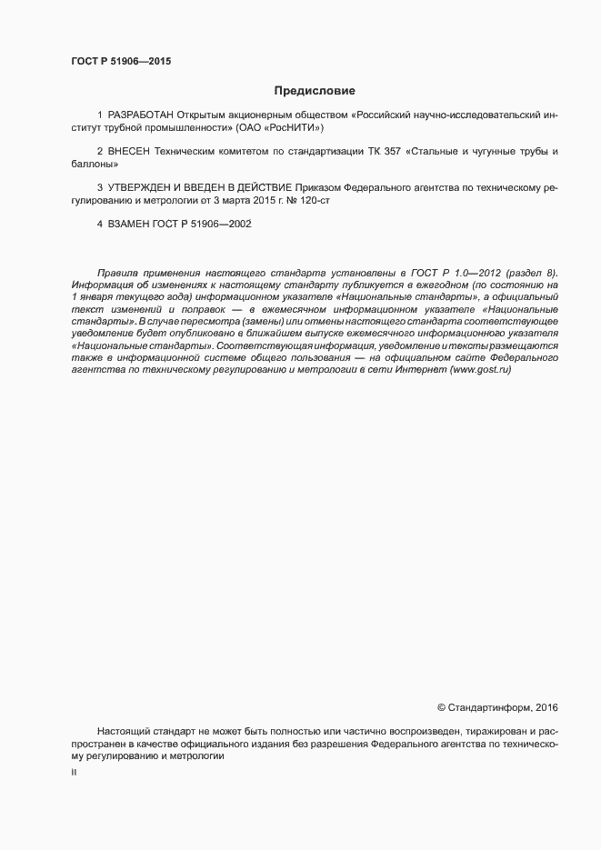 Страница 2 ГОСТ Р 51906-2015