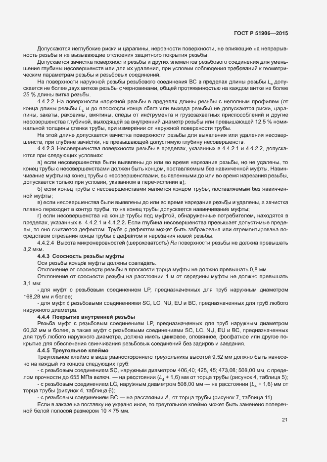 Страница 25 ГОСТ Р 51906-2015