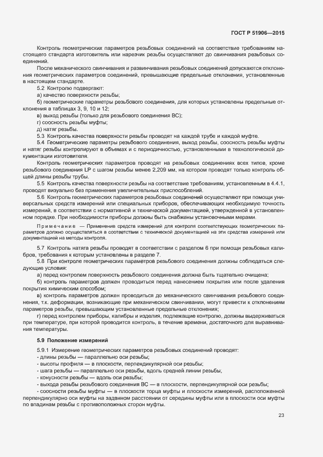 Страница 27 ГОСТ Р 51906-2015