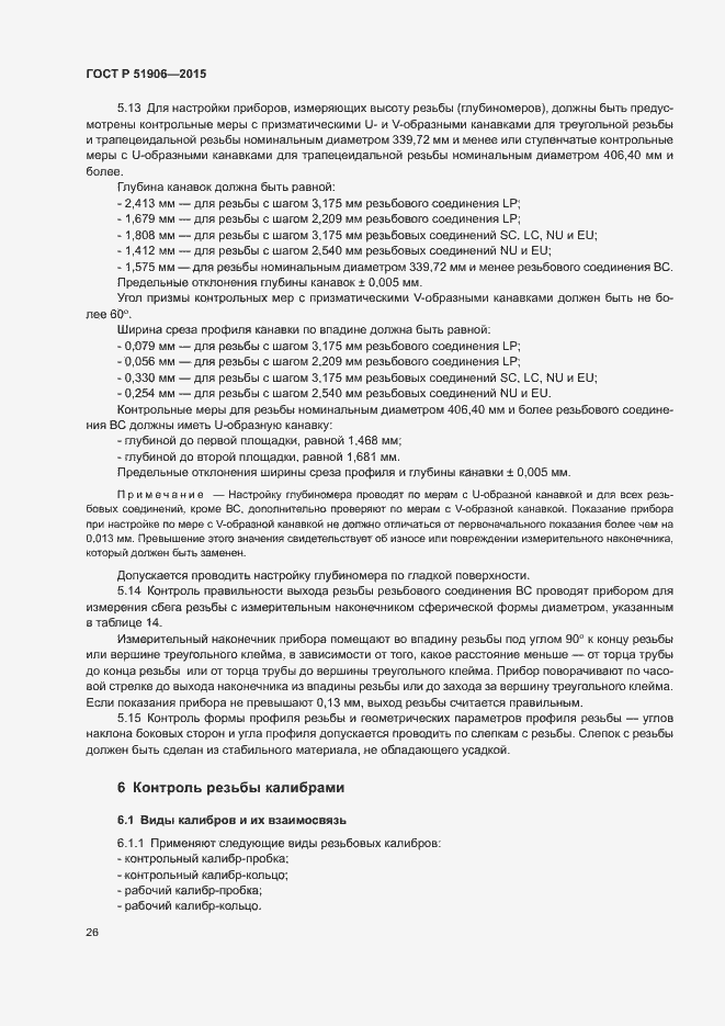 Страница 30 ГОСТ Р 51906-2015