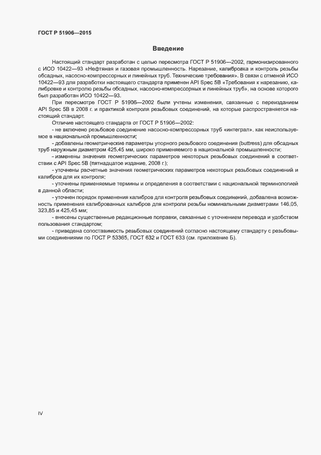 Страница 4 ГОСТ Р 51906-2015