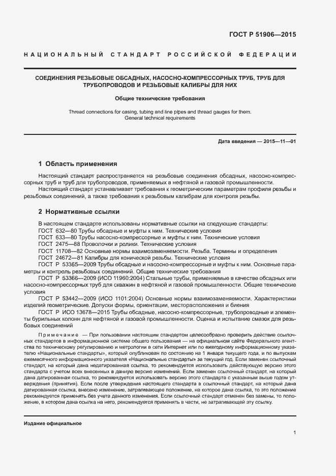 Страница 5 ГОСТ Р 51906-2015