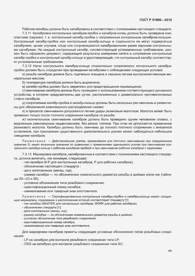 Страница 53 ГОСТ Р 51906-2015