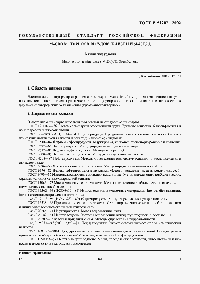 Страница 3 ГОСТ Р 51907-2002
