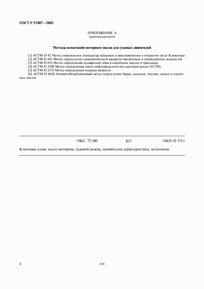 Страница 6 ГОСТ Р 51907-2002