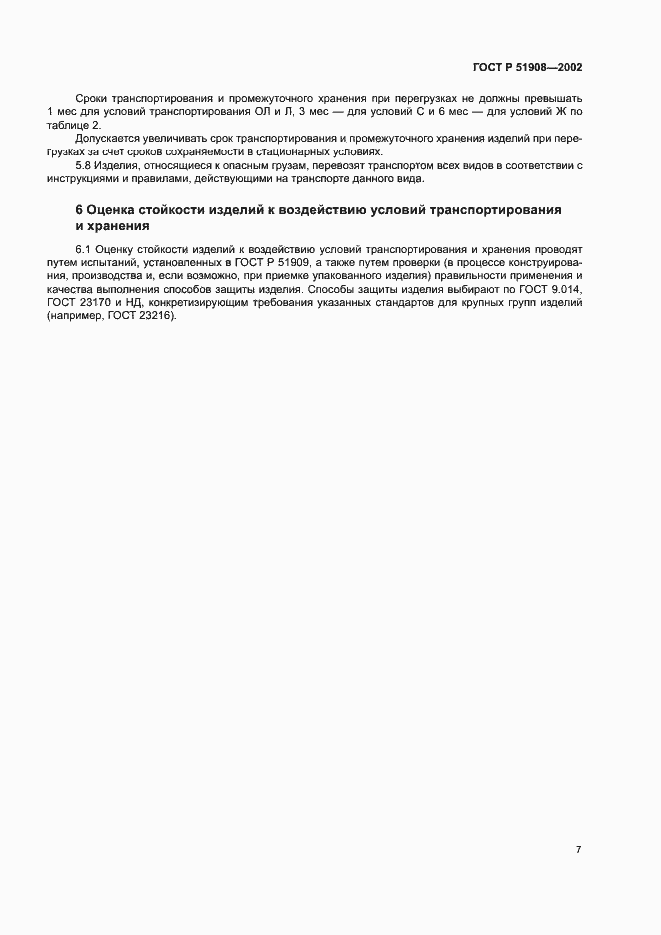 Страница 11 ГОСТ Р 51908-2002