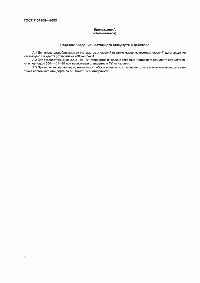 Страница 12 ГОСТ Р 51908-2002