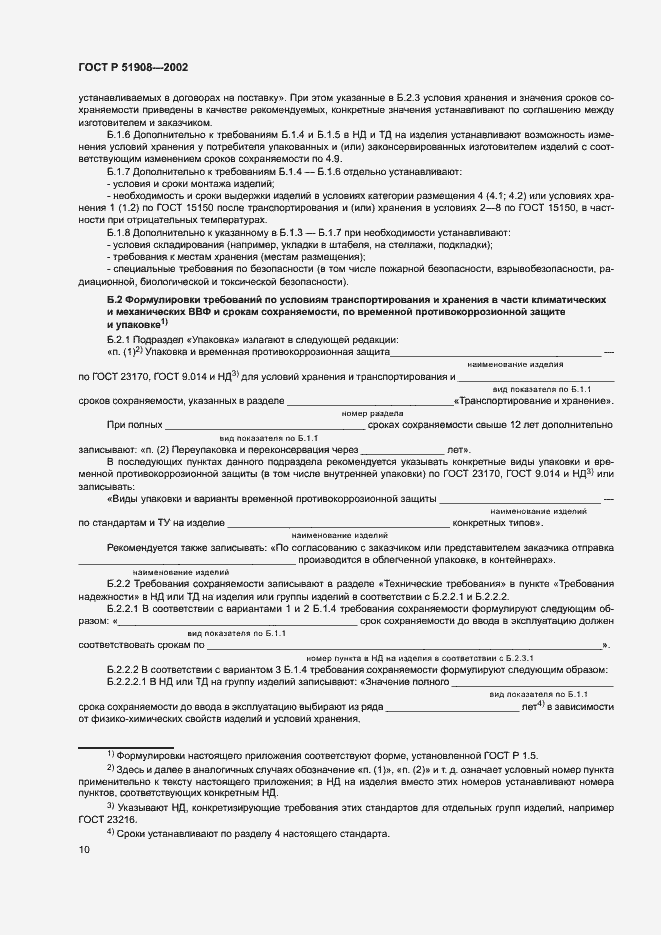 Страница 14 ГОСТ Р 51908-2002