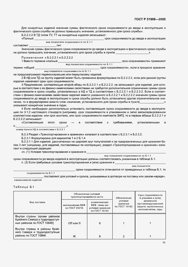 Страница 15 ГОСТ Р 51908-2002