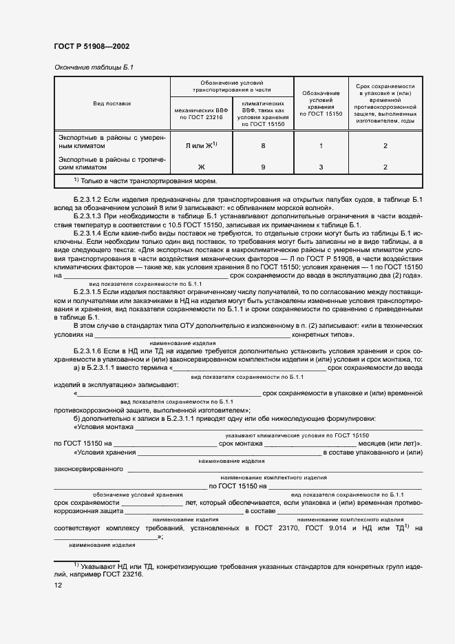 Страница 16 ГОСТ Р 51908-2002