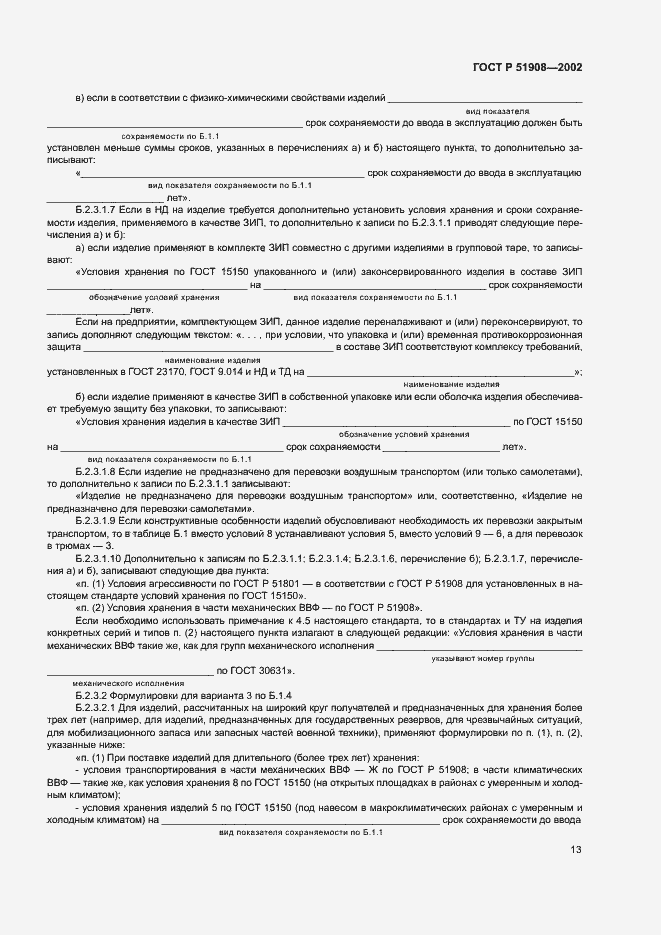 Страница 17 ГОСТ Р 51908-2002
