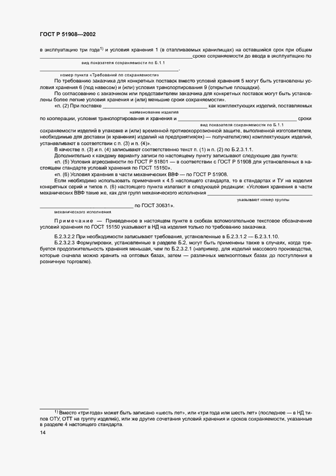 Страница 18 ГОСТ Р 51908-2002