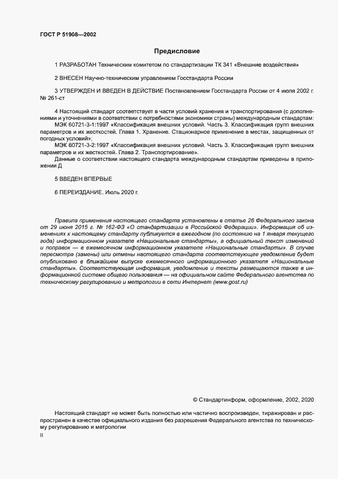 Страница 2 ГОСТ Р 51908-2002