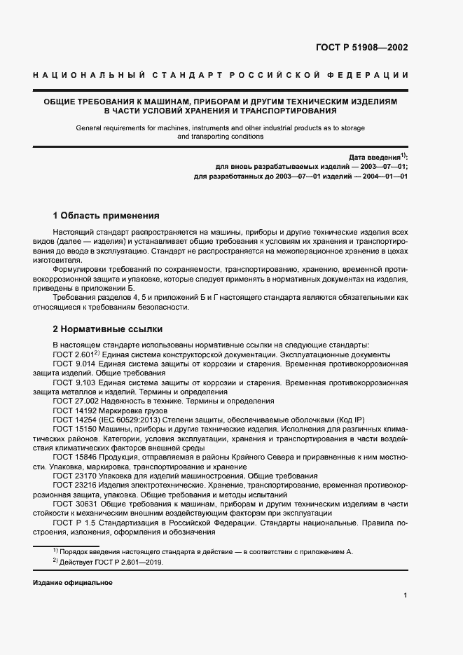 Страница 5 ГОСТ Р 51908-2002