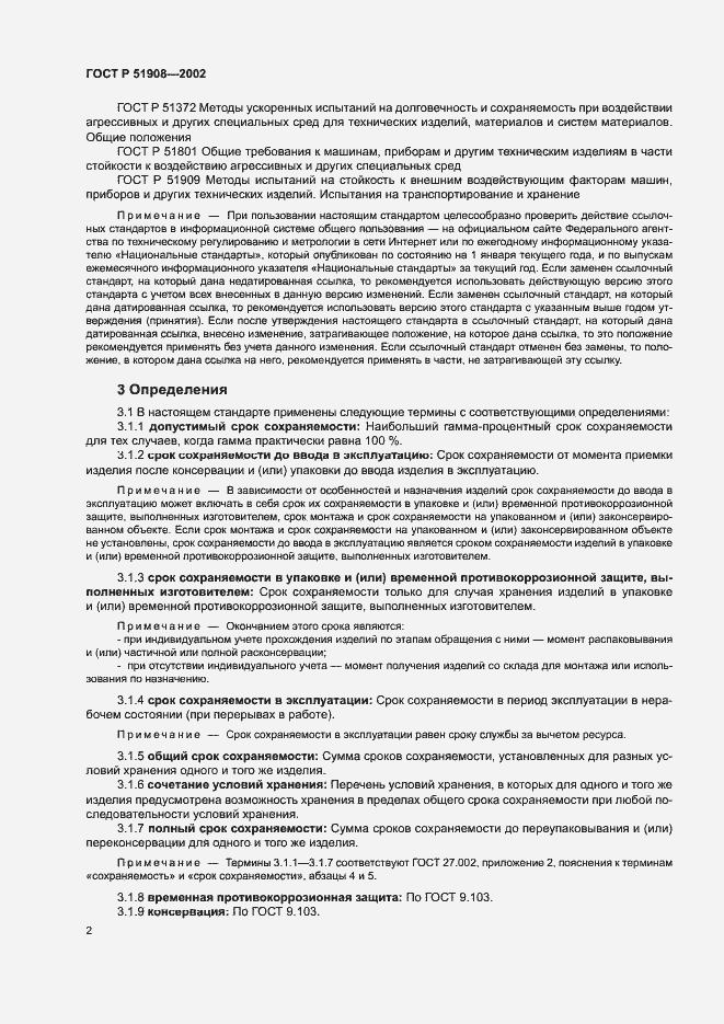 Страница 6 ГОСТ Р 51908-2002