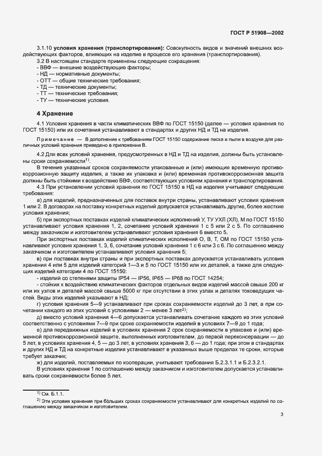 Страница 7 ГОСТ Р 51908-2002