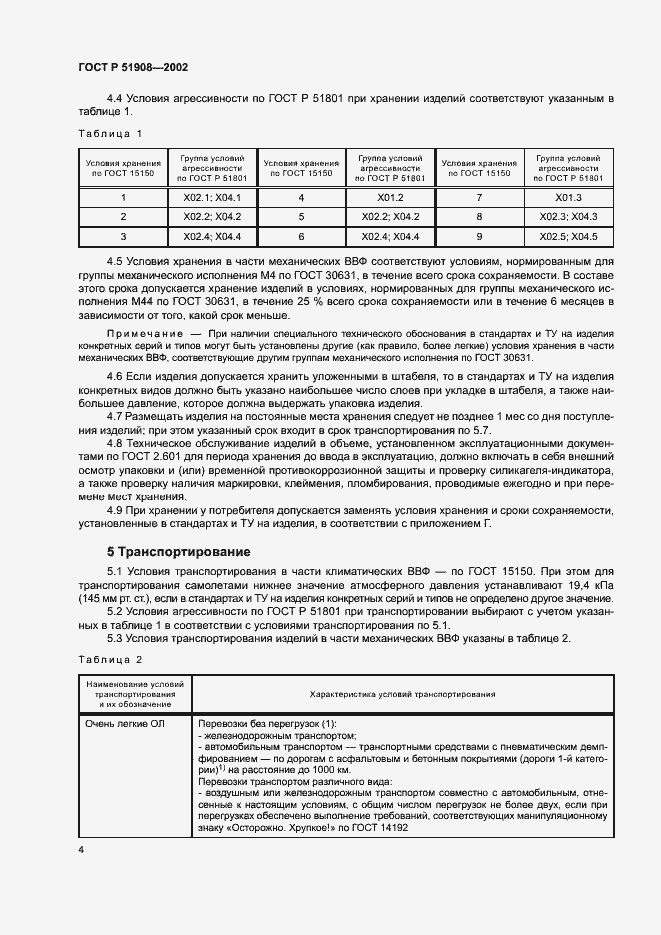 Страница 8 ГОСТ Р 51908-2002