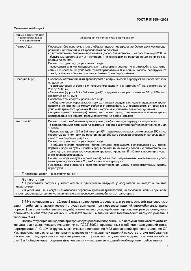 Страница 9 ГОСТ Р 51908-2002