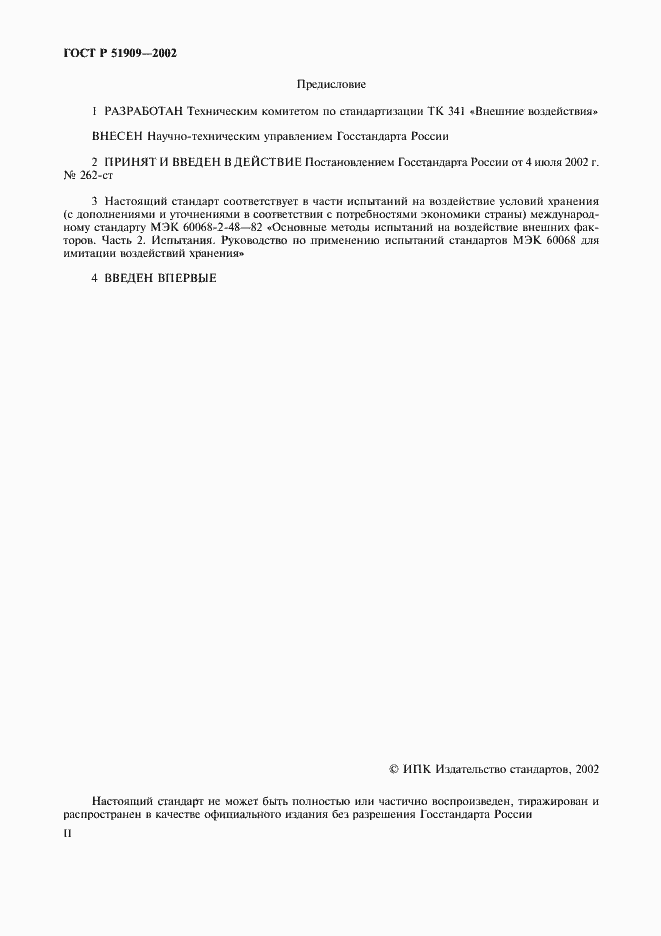 Страница 2 ГОСТ Р 51909-2002