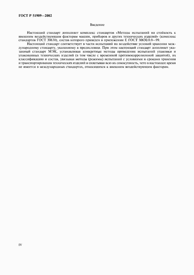 Страница 4 ГОСТ Р 51909-2002