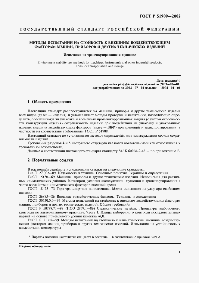 Страница 5 ГОСТ Р 51909-2002