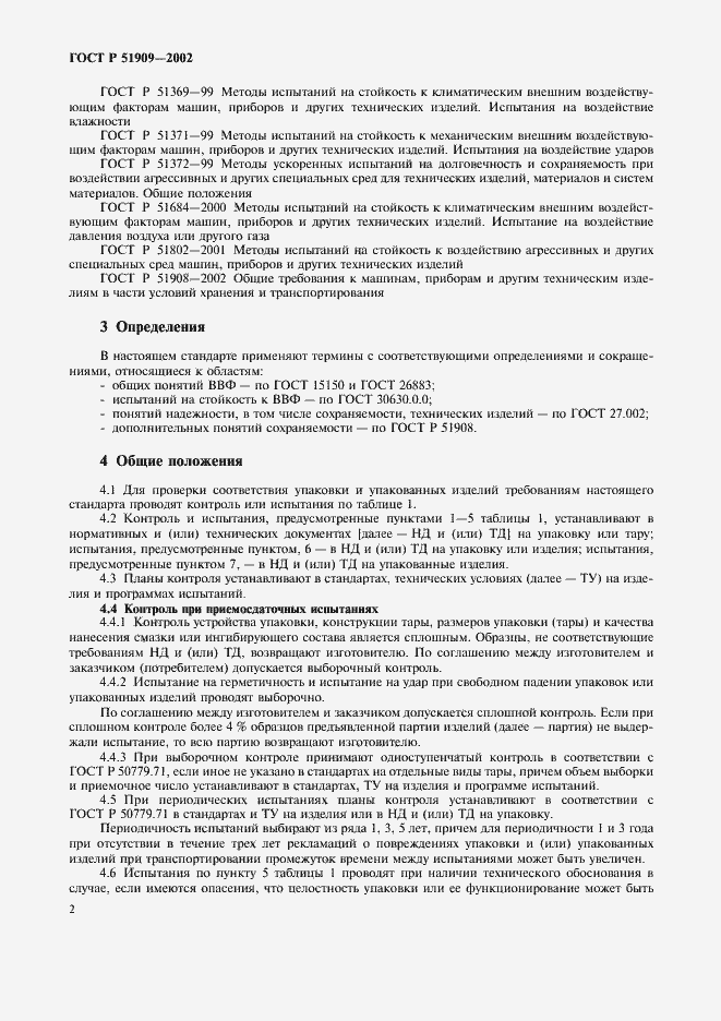 Страница 6 ГОСТ Р 51909-2002