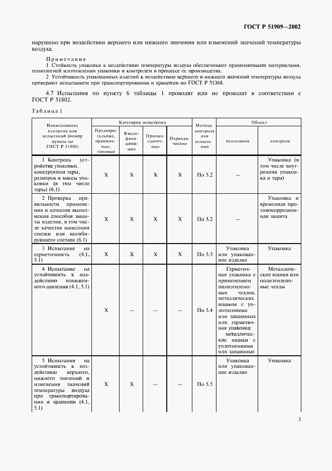 Страница 7 ГОСТ Р 51909-2002