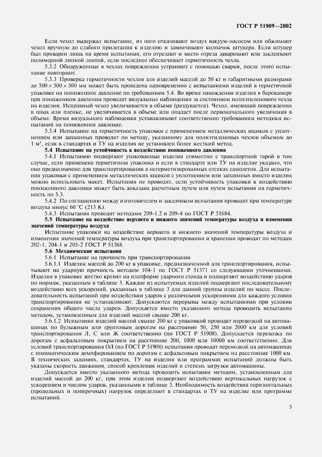 Страница 9 ГОСТ Р 51909-2002