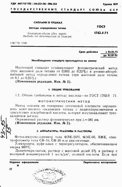 Страница 1 ГОСТ 1762.4-71