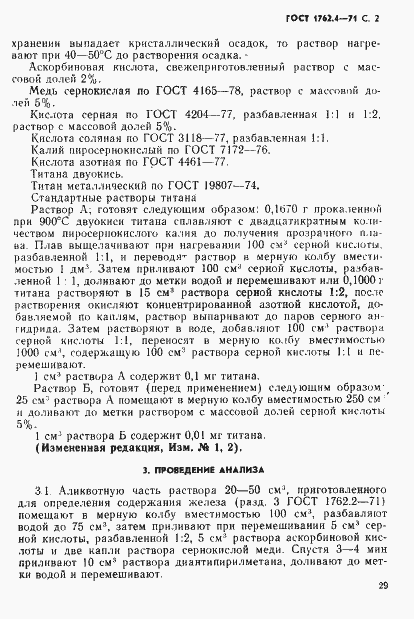 Страница 2 ГОСТ 1762.4-71