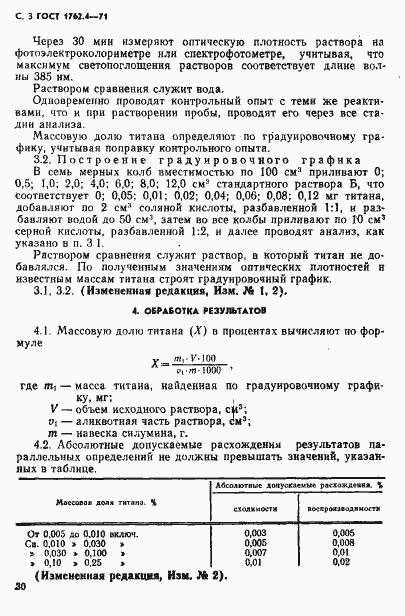Страница 3 ГОСТ 1762.4-71
