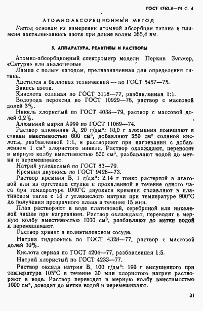 Страница 4 ГОСТ 1762.4-71