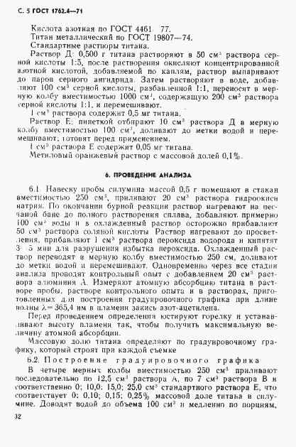 Страница 5 ГОСТ 1762.4-71