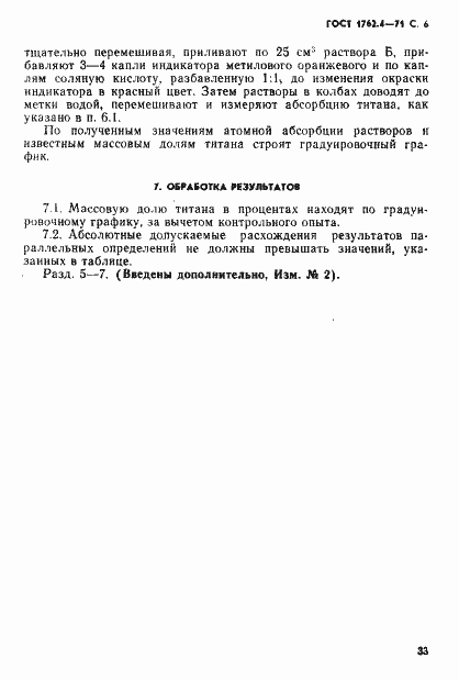 Страница 6 ГОСТ 1762.4-71