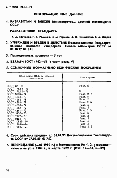 Страница 7 ГОСТ 1762.4-71