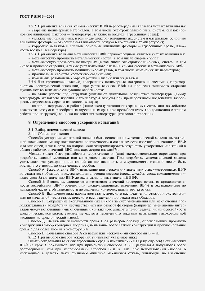 Страница 10 ГОСТ Р 51910-2002