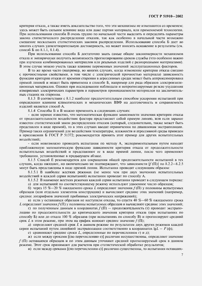 Страница 11 ГОСТ Р 51910-2002