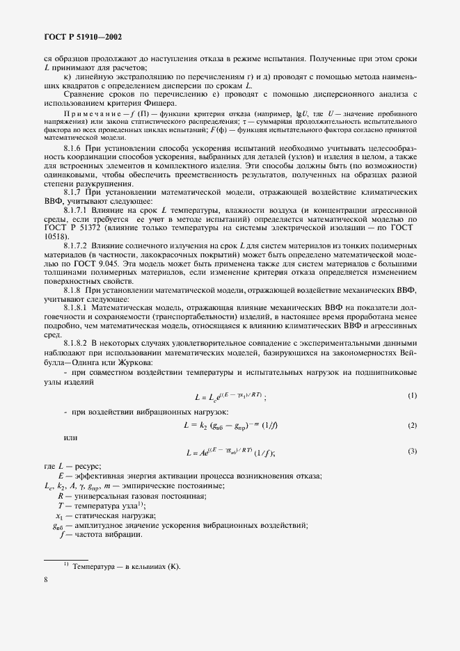 Страница 12 ГОСТ Р 51910-2002