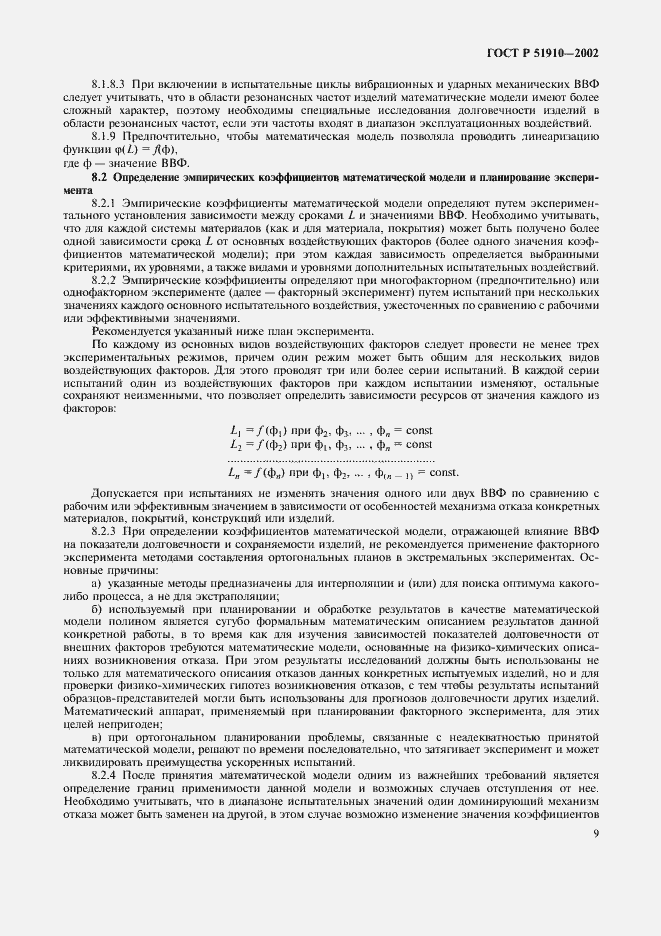 Страница 13 ГОСТ Р 51910-2002