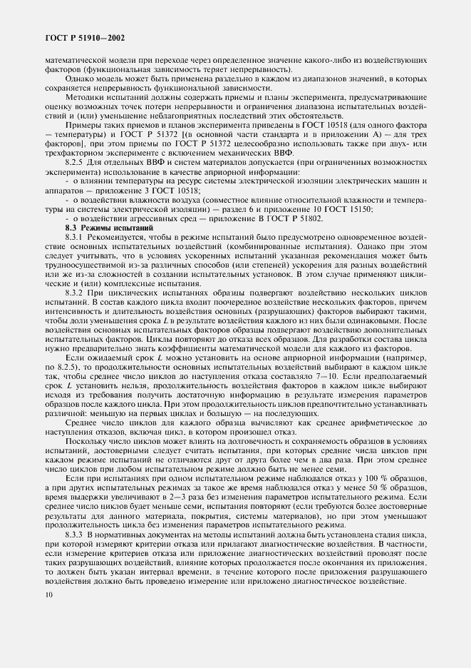 Страница 14 ГОСТ Р 51910-2002