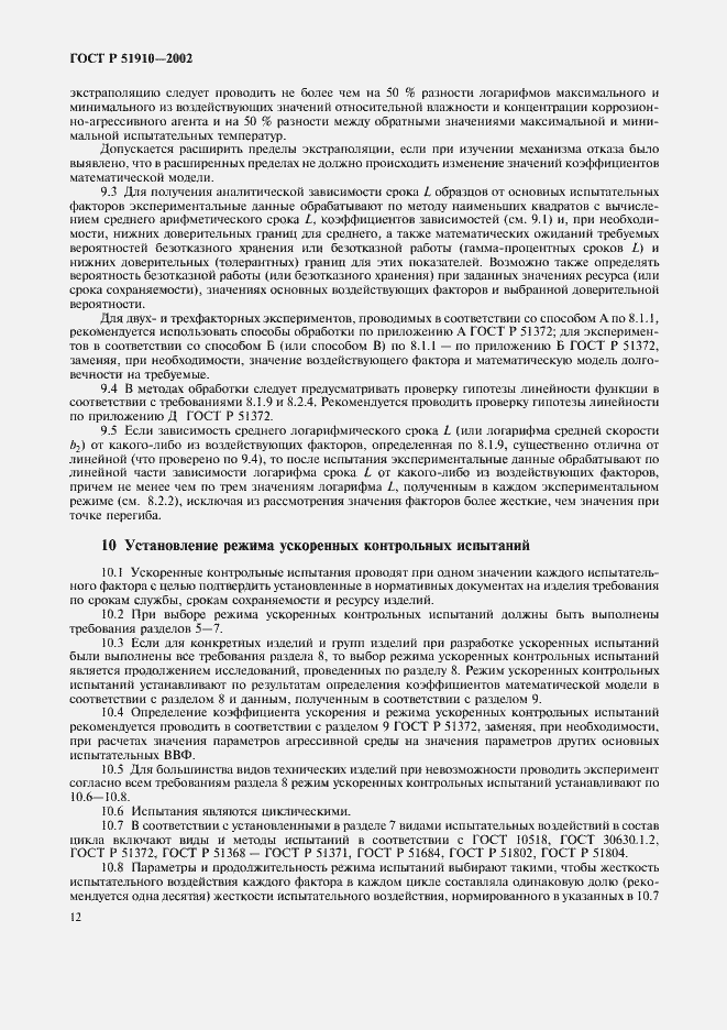 Страница 16 ГОСТ Р 51910-2002