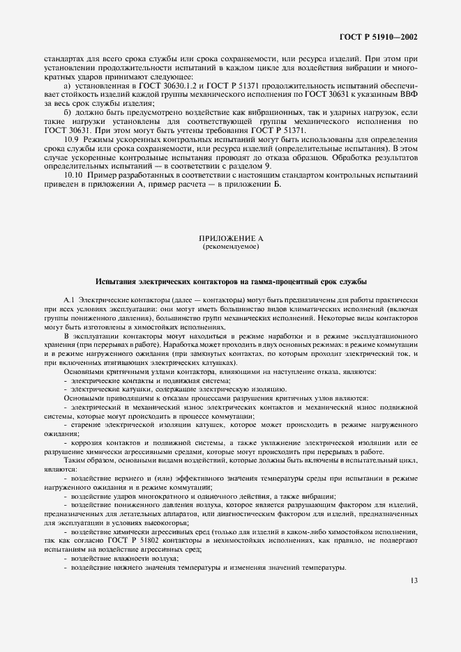 Страница 17 ГОСТ Р 51910-2002