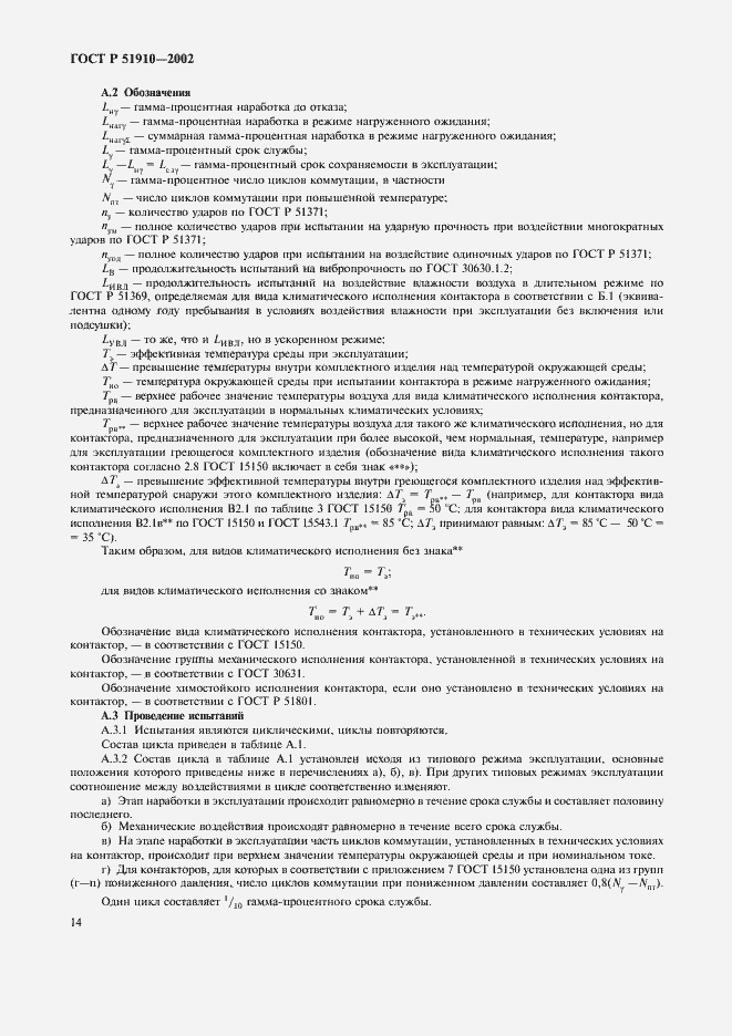 Страница 18 ГОСТ Р 51910-2002