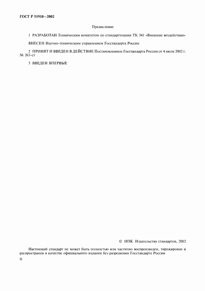 Страница 2 ГОСТ Р 51910-2002