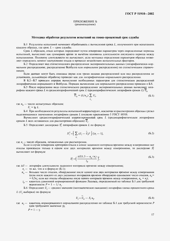 Страница 21 ГОСТ Р 51910-2002