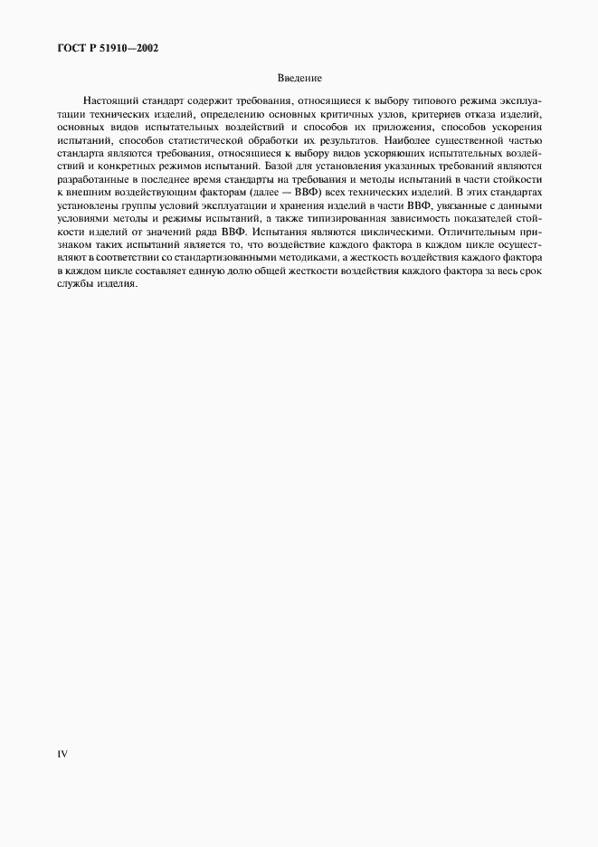 Страница 4 ГОСТ Р 51910-2002