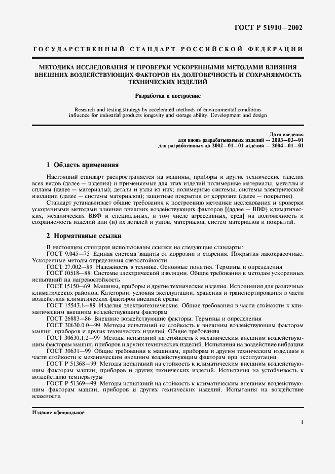 Страница 5 ГОСТ Р 51910-2002